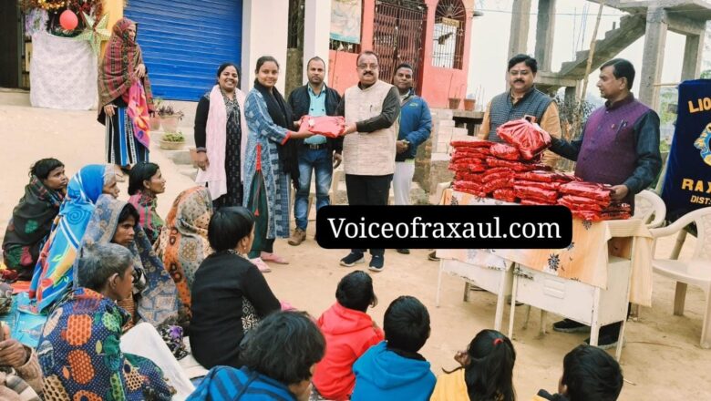 लायंस क्लब ऑफ रक्सौल ने असहाय महिलाओं के बीच किया गर्म कपड़ों का वितरण