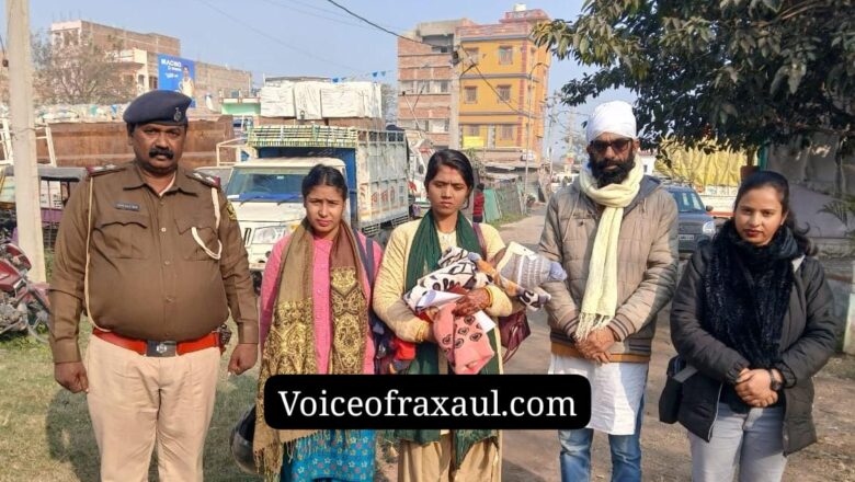 अबोध बच्ची को झाड़ियों में फेंक कर कलयुगी मां ने ममता को किया शर्मशार, स्वच्छ रक्सौल  संस्था द्वारा रेस्क्यू कर सुरक्षित  बालिका गृह मोतिहारी भेजा !