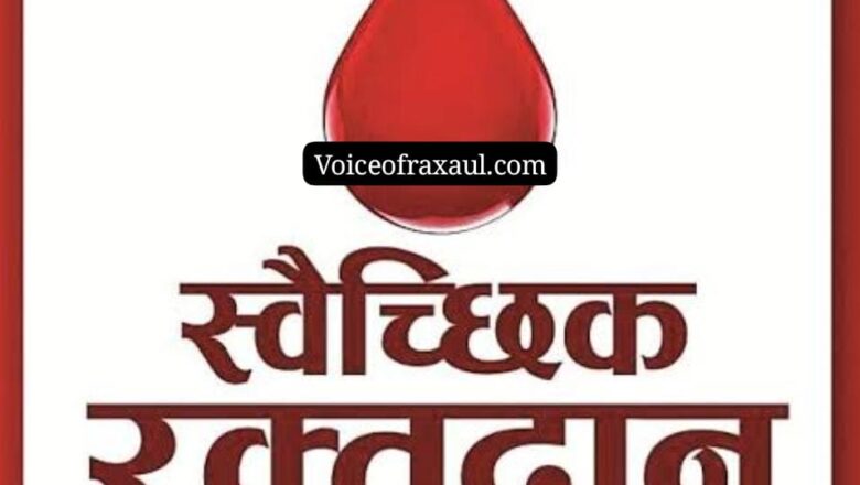 रक्सौल स्थित अनुमंडल अस्पताल परिसर में स्वैक्षिकरक्तदान शिविर 4जनवरी को , पहुंचेगी बिहार राज्य एड्स नियंत्रण समिति (पटना )की ब्लड मोबाइल बस