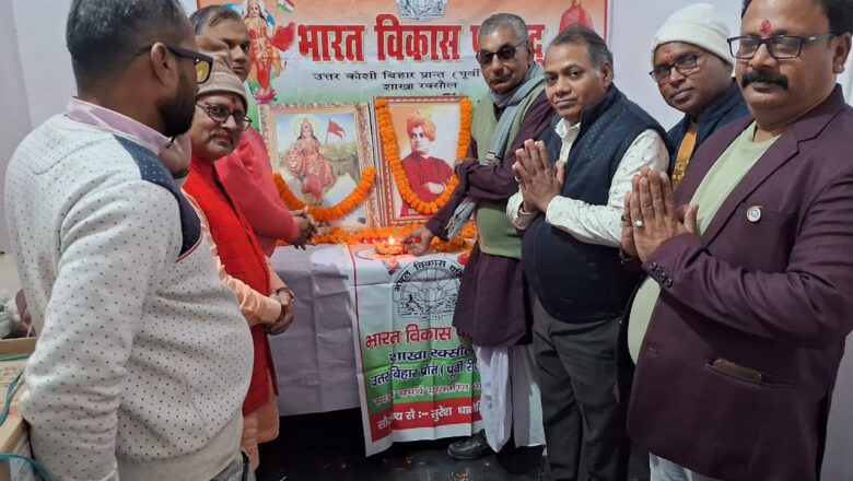 भारत विकास परिषद ने मनाया स्वामी विवेकानंद की जयंती,आदर्शों को अपनाने पर दिया बल