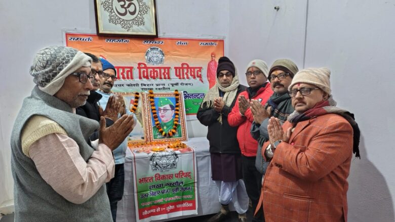 भारत विकास परिषद ने मनाई नेताजी सुभाषचंद्र बोस की 128 वी जयंती