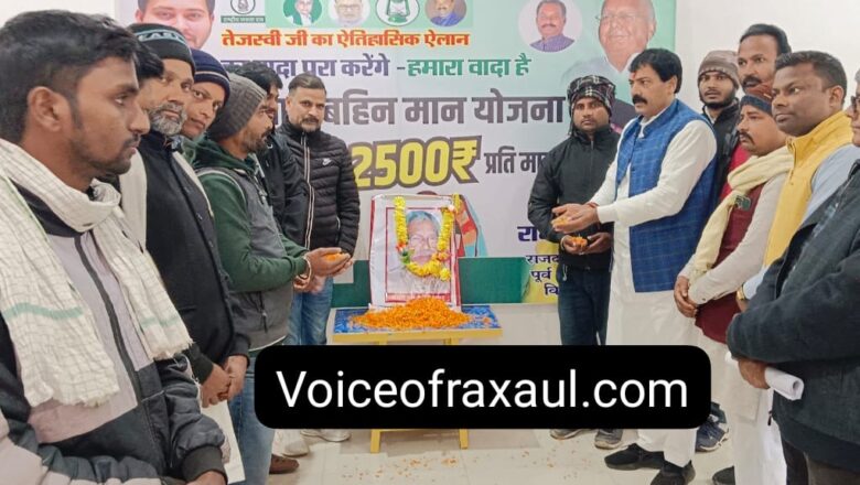 राजद ने भारत रत्न कर्पूरी ठाकुर को किया याद,पूर्व विधान सभा प्रत्याशी राम बाबू यादव ने लिया कर्पूरी ठाकुर के पद चिन्हों पर चलने का संकल्प