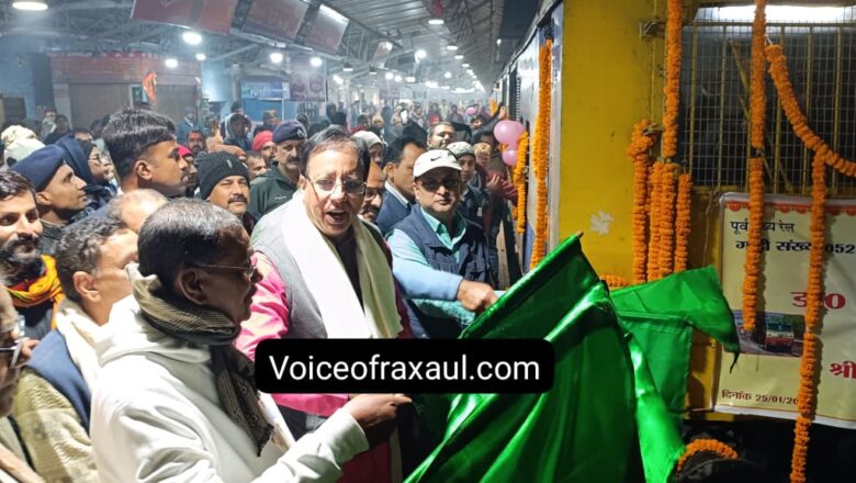 रक्सौल से जयनगर के बीच 25 साल बाद यात्री ट्रेन का हुआ शुभारंभ: सांसद डा. संजय जायसवाल ने उद्घाटन के मौके पर पर कहा-इंडो नेपाल बॉर्डर से जुड़े यात्रियों को होगा फायदा!