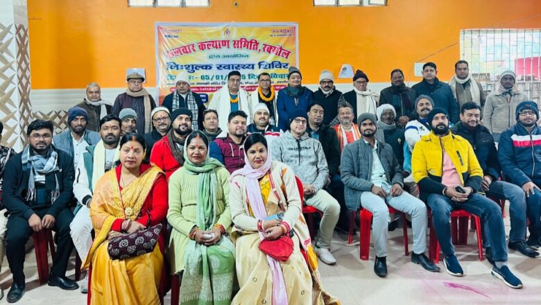 कलवार कल्याण समिति के तत्वावधान में नि:शुल्क स्वास्थ्य जांच शिविर का आयोजन,250 से अधिक लोगों और बच्चों का हुआ जांच और इलाज!