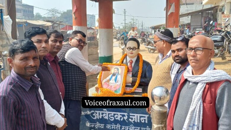 अम्बेडकर ज्ञान मंच के तत्वावधान में रक्सौल  में मनाई गई संत शिरोमणि गुरु रविदास जी महाराज की जयंती!