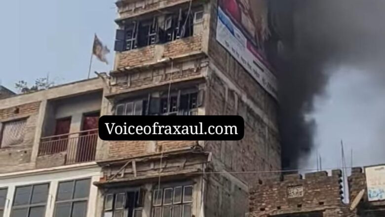रक्सौल के मुख्य पथ स्थित पांच मंजिला बिल्डिंग के टॉप फ्लोर पर लगी भीषण आग,जान तो बच गई,मगर बेटी की शादी के लिए जुटाई गई लाखों की संपति हुई खाक!
