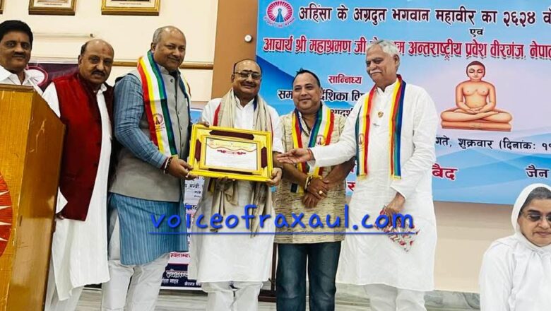 अहिंसा के अग्रदूत भगवान महावीर की जयंती आयोजित,वीरगंज के  वरिष्ठ पत्रकार चंद्र किशोर और बिहार विश्व विद्यालय सेवा आयोग के सदस्य प्रो.अनिल सिन्हा हुए सम्मानित!