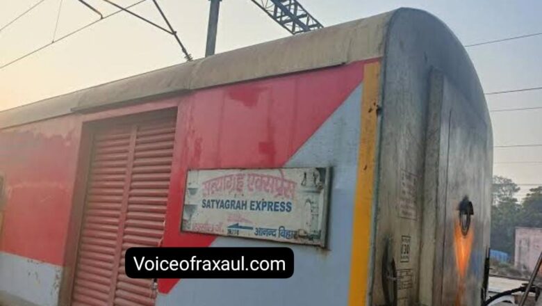 रूट बदल कर रक्सौल से आनंद बिहार के लिए सत्याग्रह एक्सप्रेस का परिचालन आज से शुरू,लोकल यात्रियों के सुगौली तक का टिकट उपलब्ध!