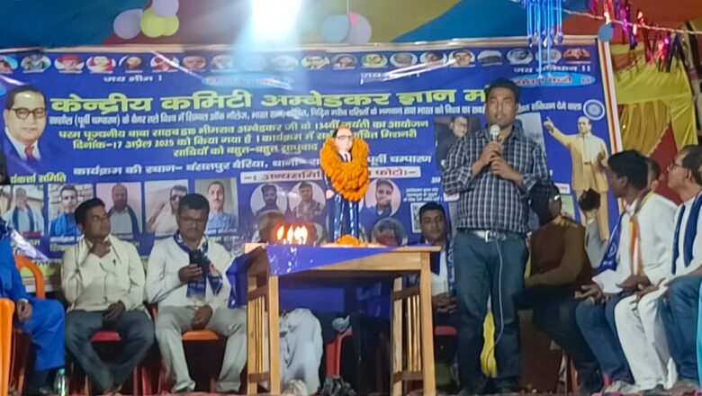 अंबेडकर ज्ञान मंच द्वारा रामगढ़वा के बसतपुर में मनाया गया बाबा साहेब की जयंती,प्रख्यात जहीर जादूगर ने प्रस्तुत किया झांकी!