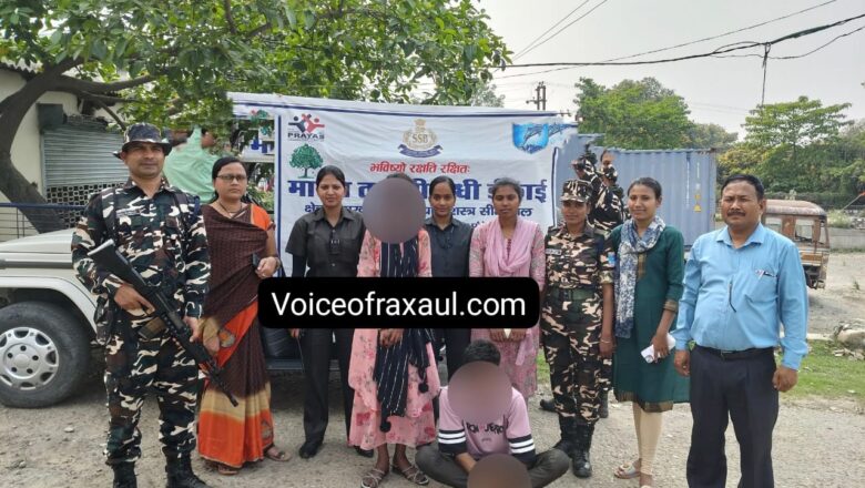 बंगाल की लड़की को रक्सौल बॉर्डर से किया गया रेस्क्यू,दबोचा गया युवक ‘सोनू’बन कर ले जा रहा था काठमांडू,जांच में हुआ चौकाऊ खुलासा!