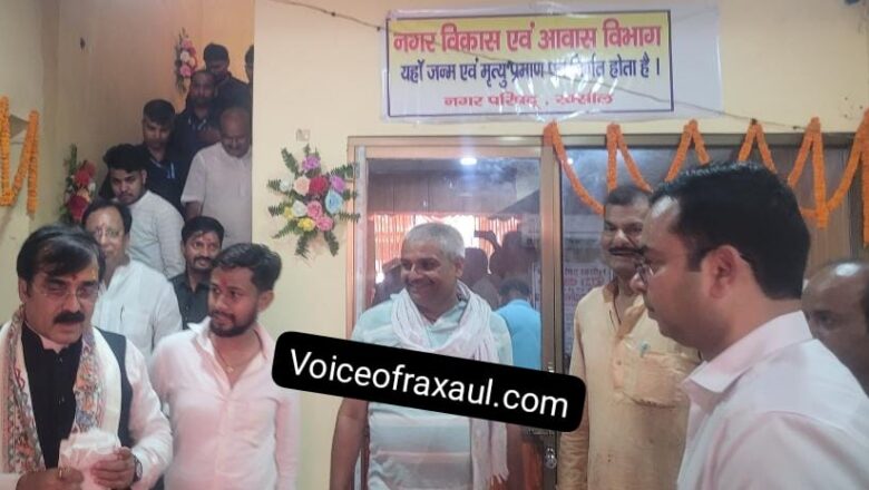 नगर विकास मंत्री जिवेश कुमार मिश्र को रक्सौल नगर परिषद के नए प्रशासनिक भवन से रखा गया दूर,तो उठ खड़े हुए कई सवाल!