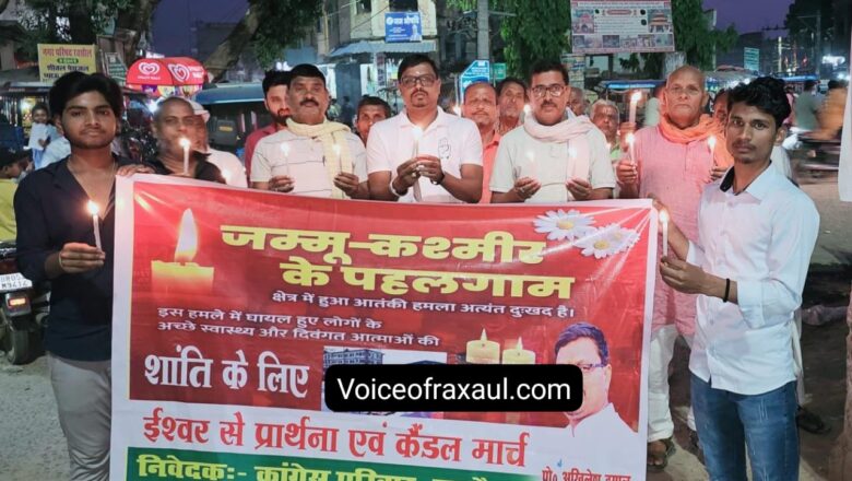 कश्मीर के पहलगाम में आतंकी हमले को लेकर कांग्रेस द्वारा रक्सौल में कैंडल मार्च