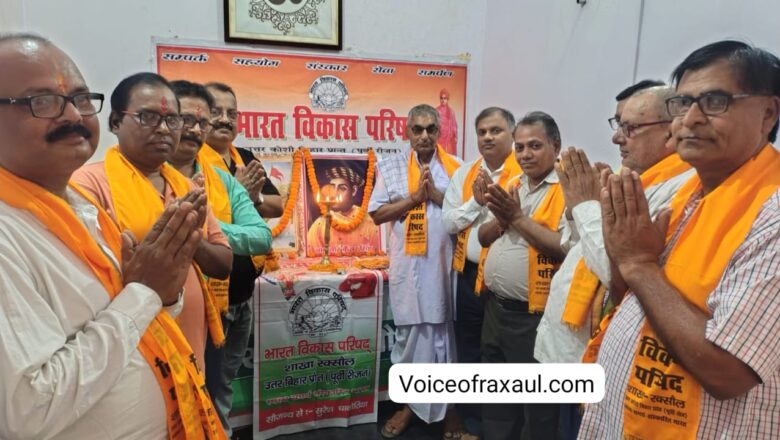 विजयोत्सव पर याद किए गए स्वतंत्रता संग्राम के महानायक बाबू वीर कुंवर सिंह,शौर्य गाथा पर हुई रक्सौल में चर्चा!