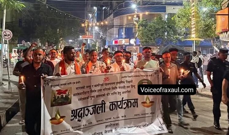 कश्मीर के पहलगाम में हुए आतंकी हमले में नेपाली नागरिक के मौत से शोक,वीरगंज में श्रद्धांजलि सभा और विरोध प्रदर्शन
