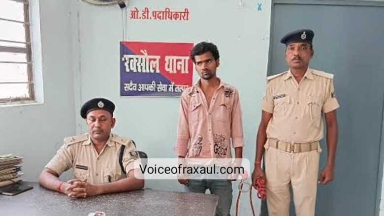 स्मैक डिलीवरी करने पहुंचे युवक को रक्सौल पुलिस ने दबोचा:8 ग्राम मादक पदार्थ बरामद