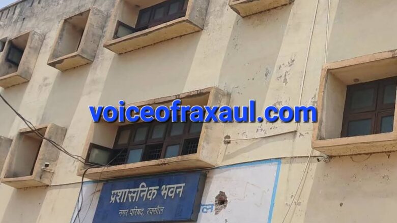 रक्सौल नगर सरकार बिना बजट के ही हो रही संचालित,पिछले वित्तीय वर्ष में भी बोर्ड से पास नहीं हुआ था बजट