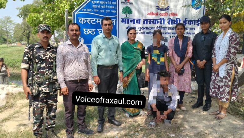 एसएसबी 47 की एंटी ह्यूमन ट्रेफिकिंग टीम एवं प्रयास संस्था के सहयोग से पश्चिमी चम्पारण की नाबालिग लड़की को किया गया रेस्क्यू,नेपाल ले जा रहा युवक धराया!