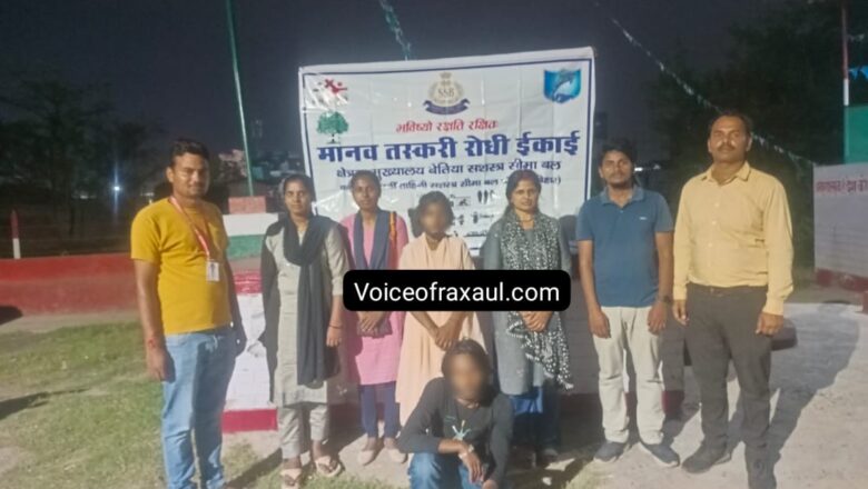 रक्सौल बॉर्डर से लड़की को किया गया रेस्क्यू ,सोशल मीडिया वाला नेपाली दोस्त गिरफ्तार