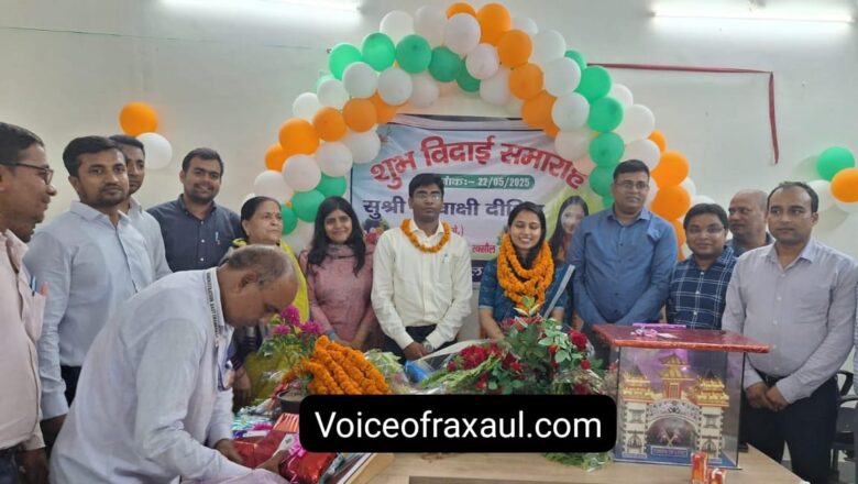 नव पदस्थापित एसडीओ मनीष कुमार ने किया पद भार ग्रहण,आईएस शिवाक्षी दीक्षित को दी गई विदाई, कहा-‘रक्सौल हमेशा याद रहेगा’!