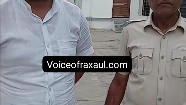 पूर्वी चम्पारण एसपी स्वर्ण प्रभात के निर्देश पर झूठे केश के बहाने व्यवसायी से 5 लाख की  मांग करने वाला बिचौलिया गिरफ्तार, मामले में रक्सौल इंस्पेक्टर हो चुके हैं निलंबित!