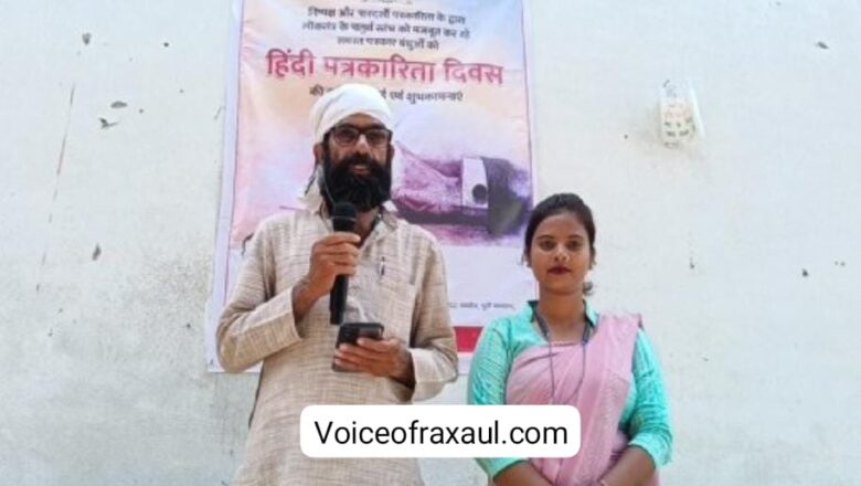 हिंदी पत्रकारिता दिवस पर स्वच्छ रक्सौल द्वारा गोष्ठी सह सम्मान समारोह आयोजित, पत्रकारों को किया गया सम्मानित!