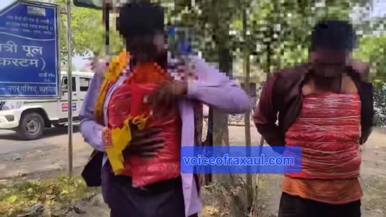 भारत -नेपाल सीमा के रक्सौल मैत्री पुल पर से हुई दो गांजा तस्करों की गिरफ्तारी,शरीर में छिपा रखा था गांजा