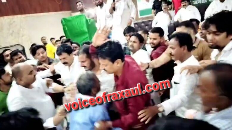राजद के कार्यक्रम में दल के ही दो नेताओं के समर्थक आपस में भिड़े,राष्ट्रीय और प्रादेशिक पार्टी पदाधिकारियों के सामने ही पीट गई पार्टी की भद्द!