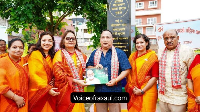 वीरगंज में बेटियों की सुरक्षा पर जागरूकता कार्यक्रम आयोजित,डिजिटल युग में बढ़ती असुरक्षा पर जताई गई चिंता!