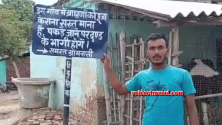 यूपी की आग से बिहार में धधक, चम्पारण के इस गांव में चप्पे-चप्पे पर ब्राह्मणों को लेकर लिखी ये बात, मचा हंगामा!