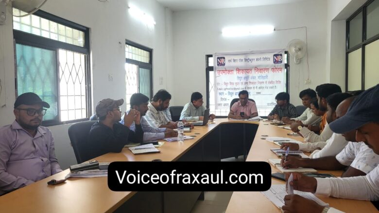 रक्सौल विद्युत प्रमंडल में राजस्व वसूली को लेकर हुआ समीक्षा बैठक,अनपेड उपभोक्ताओं पर विशेष फोकस का निर्देश