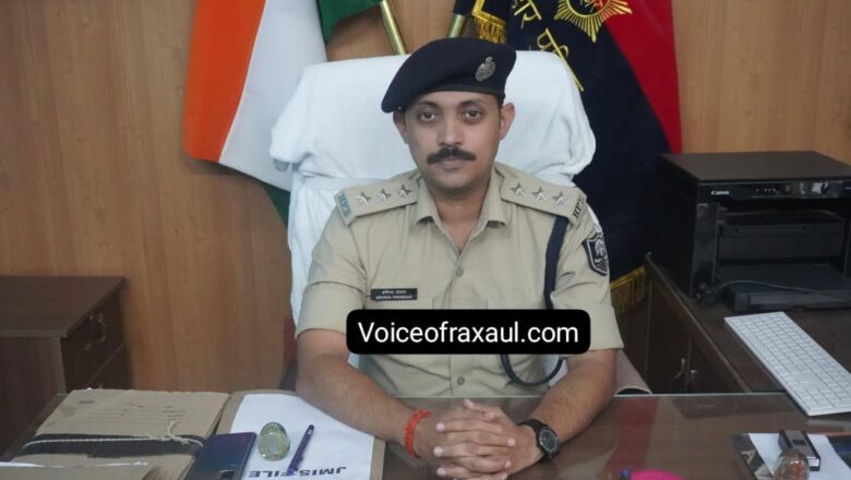 रक्सौल के प्रभारी डीएसपी अभिनव पराशर के नाम से ही साइबर अपराधियों के छूटते हैं पसीने, रक्सौल में स्थाई रूप से पदस्थापित करने की उठने लगी मांग!