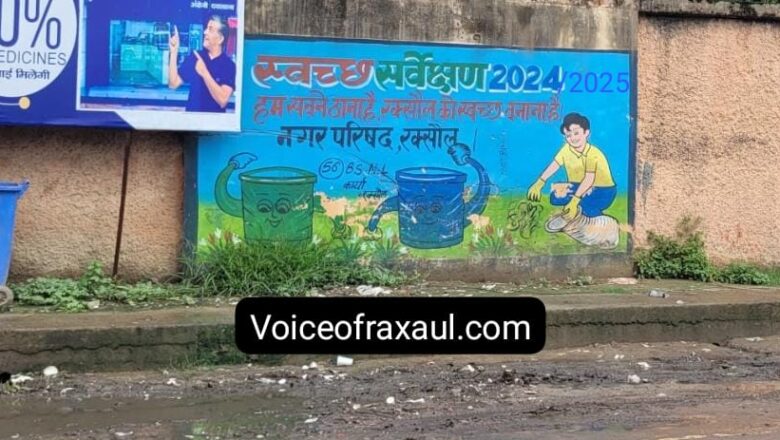 स्वच्छता सर्वेक्षण में रक्सौल फिसड्डी: राज्य स्तर पर 96 और  राष्ट्रीय स्तर पर 745 वा रैंक! 