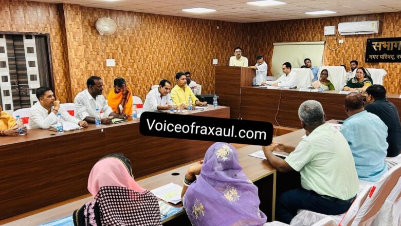 नगर परिषद बोर्ड बैठक में रक्सौल के पेय जल संकट को ले कर हुआ हो हल्ला,पार्षद सोनू गुप्ता को झेलना पड़ा विरोध!