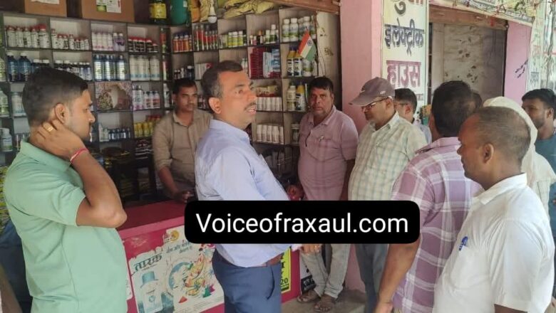 जिला कृषि पदाधिकारी के नेतृत्व में छौड़ादानों के उर्वरक दुकानों में छापेमारी,अनियमितता के मामले की जांच और कारवाई शुरू!