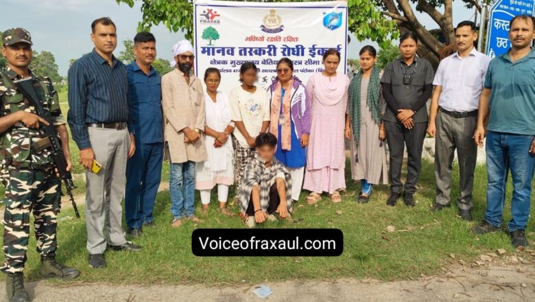 नाम बदल कर नेपाली लड़की को इश्क के जाल में फंसा कर ले जा रहा था यूपी, रक्सौल बॉर्डर पर एसएसबी ने दबोचा, कारवाई शुरू!