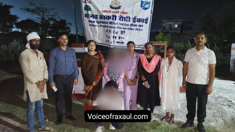 प्यार के झांसा दे कर लड़की को नेपाल ले जा रहा युवक रक्सौल बॉर्डर पर धराया,सच्चाई जान कर लड़की का उड़ गया होश