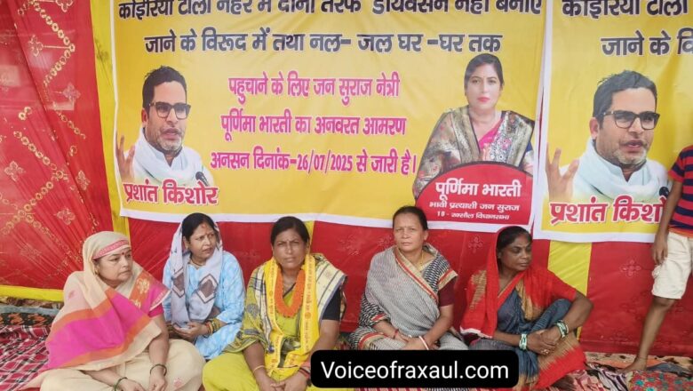 जन सुराज नेत्री पूर्णिमा भारती ने डायवर्शन निर्माण को ले कर शुरू किया आमरण अनशन,कहा-जब तक निर्माण शुरू नहीं,तब तक जारी रहेगा अनशन