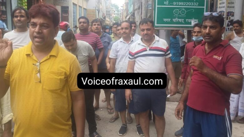 पेय जल समस्या को ले कर रक्सौल में फूटा आक्रोश, जन प्रतिनिधियों और नगर परिषद प्रशासन के खिलाफ हुई प्रदर्शन और नारेबाजी,समस्या निराकरण को ले कर एसडीओ ने की बैठक!