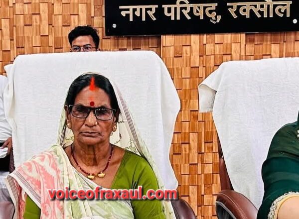 नगर विकास विभाग ने रक्सौल नगर परिषद की मुख्य पार्षद धूरपति देवी को किया पद मुक्त,सियासी हल चल तेज!
