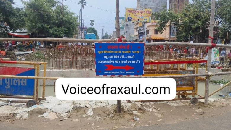 रक्सौल नरबलिया पुल प्रकरण: नहर में गिरने से गंभीर घायल अमन बेहतर इलाज के लिए रेफर,जिला प्रशासन के निर्देश पर पुल निर्माण स्थल की हुई बैरिकेडिंग