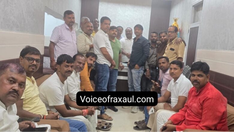 रक्सौल नगर के पार्षदों की आपसी सामंजस्य और एकता को ले कर बैठक,14अगस्त को होने वाले बोर्ड बैठक को ले कर हुई चर्चा!