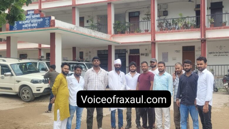 रक्सौल ‘नरबलिया पुल प्रकरण’:मृतक जावेद के परिजनों ने रक्सौल अनुमंडल प्रशासन से की मुलाकात,दोषी पर कड़ी करवाई और उचित सरकारी मुआवजा की मांग की!