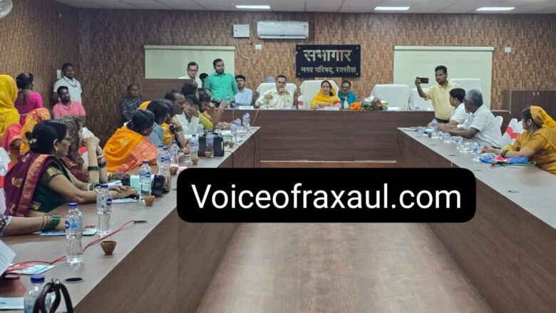 नगर परिषद बोर्ड की बैठक में लिए गए कई निर्णय,कार्यवाहक सभापति पुष्पा देवी ने किया ‘नया रक्सौल’ बनाने के लिए एक जुट हो आगे बढ़ने की अपील!