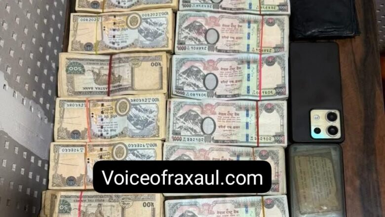 वीरगंज में 14लाख 13हजार रुपए हुंडी की रकम के साथ दो गिरफ्तार!