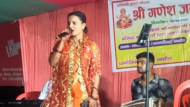 रक्सौल के सूर्य मंदिर परिसर स्थित गणेश मंदिर में गणेश चतुर्थी पर आयोजित भव्य ज्योति एवं जागरण में झूमे श्रद्धालु!