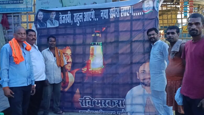 राहुल -तेजस्वी के वोट अधिकार यात्रा को सफल बनाने के लिए एकजुट हों महागठबंधन कार्यकर्ता:रवि मस्करा