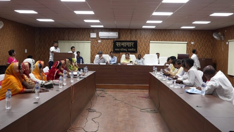 नगर परिषद बोर्ड की बैठक:जल -नल योजना की हुई समीक्षा,सफाई के लिए एनजीओ को अधिकृत करने के मुद्दे पर हुई चर्चा!