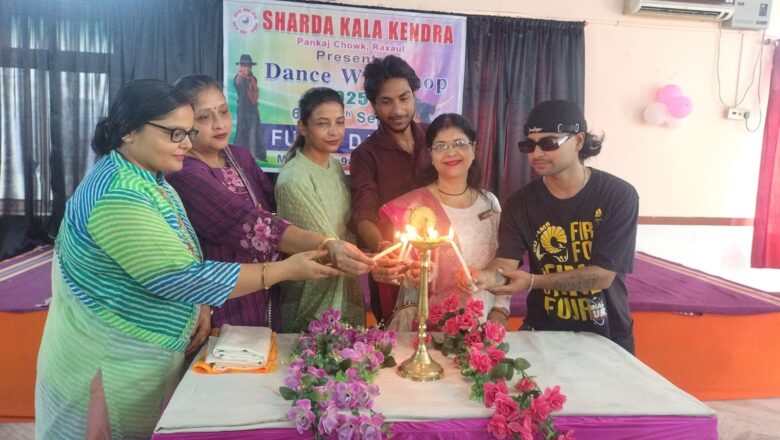 शारदा कला केन्द्र के तत्वावधान में दो दिवसीय नृत्य कार्यशाला का हुआ शुभारंभ!