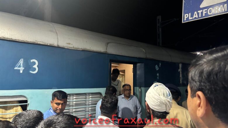 डीआरएम ज्योति प्रकाश मिश्रा ने रक्सौल स्टेशन का किया निरीक्षण,स्वच्छ रक्सौल के अध्यक्ष रणजीत सिंह ने ज्ञापन सौंपा