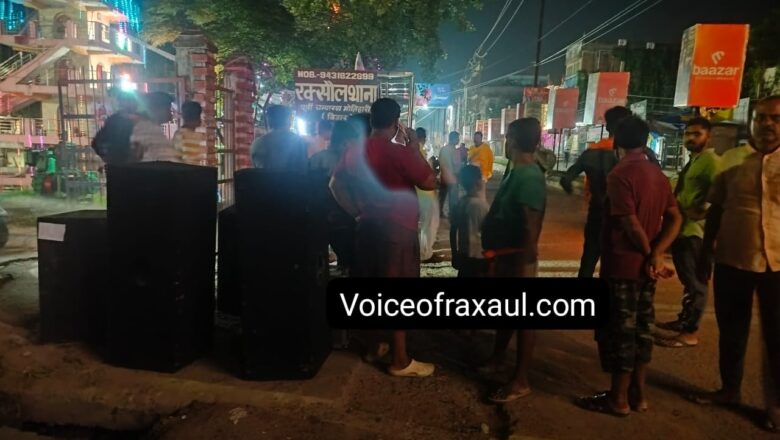 रक्सौल प्रशासन द्वारा मौजे चौक दुर्गा पूजा पंडाल से डीजे नियंत्रण में लेने पर थाना के आगे जम कर हुआ विरोध प्रदर्शन,बढ़ते हंगामे के  बीच शर्तों के साथ वापस मिला साउंड सिस्टम!